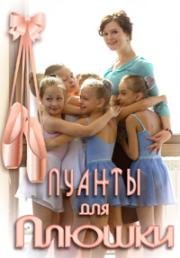 Пуанты для Плюшки 2015