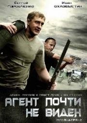 Пуля-Дура. Агент почти не виден 2009