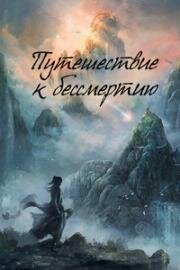 Путешествие к бессмертию (2025)