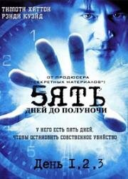 Пять дней до полуночи 2004