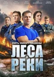 Пять минут тишины. Леса и реки (2026)