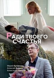 Ради твоего счастья 2019