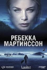 Ребекка Мартинссон 2017