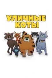Рики Джервейс: Уличные коты (2026)