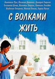 С волками жить