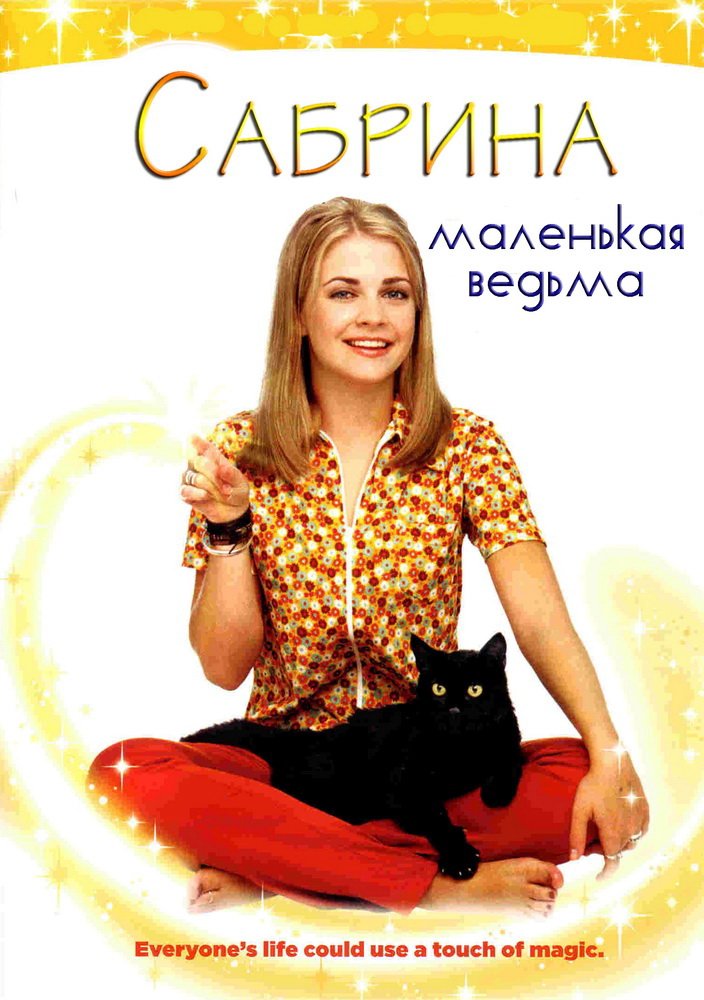 Сабрина - маленькая ведьмочка 1996