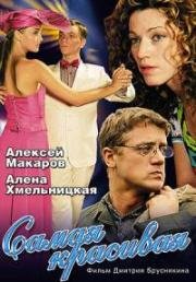 Самая красивая 2005