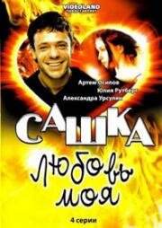 Сашка, любовь моя 2007