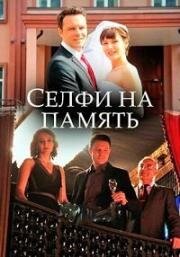 Селфи на память 2019
