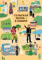 Сельская жизнь в Ëннири (Сельская жизнь в Ëнрири) (2026)