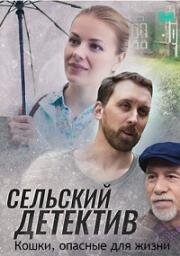 Сельский детектив. Кошки, опасные для жизни 2021