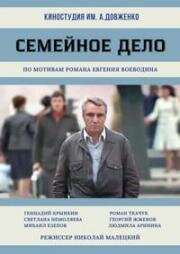 Семейное дело 1982