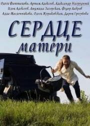 Сердце матери 2019