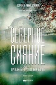 Северное сияние. Проклятье пустынных болот 2019