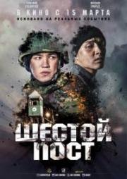 Шестой пост 2018