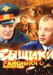 Сыщики районного масштаба 2005