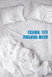Скажи мне, что любишь меня 2007