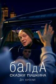 Сказки Пушкина. Для взрослых 2021
