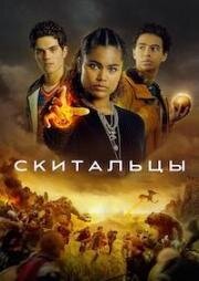 Скитальцы (Искатели пути) (2025)