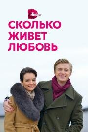 Сколько живет любовь 2019