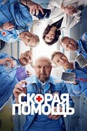 Скорая помощь 2023