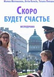 Скоро будет счастье 2019