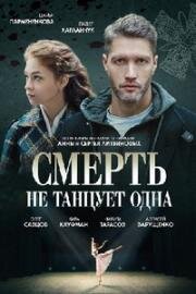 Смерть не танцует одна 2022