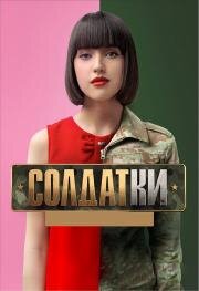 Солдатки 2020