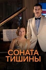 Соната тишины 2016