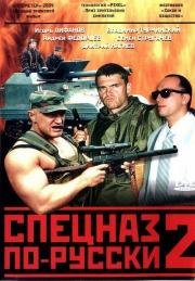 Спецназ по-русски 2 2004