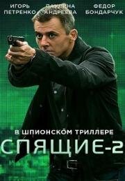 Спящие 2 2018