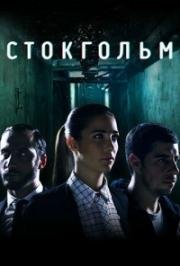 Стокгольм (Стокгольмский синдром) 2016