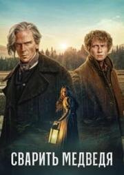 Сварить медведя (Медвежий суп) (2025)