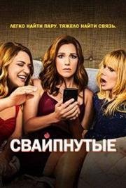 Свайпнутые 2018