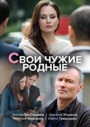 Свои чужие родные 2020