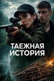 Таёжная история (2025)