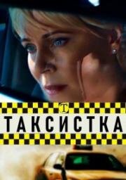 Таксистка 2019