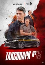 Таксопарк 13 2025