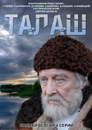 Талаш 2011