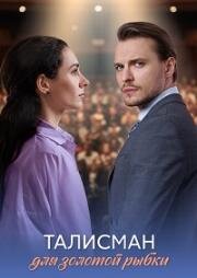 Талисман для золотой рыбки (2025)