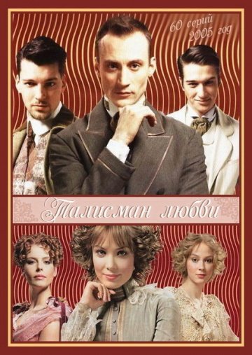 Талисман любви 2005
