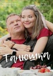Танюшка 2024
