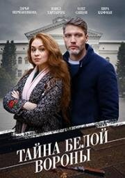 Тайна &quot;Белой вороны&quot; (2023)