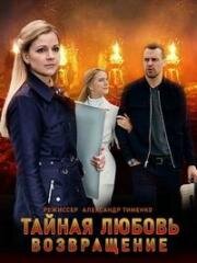 Тайная любовь. Возвращение (Испытание) 2021