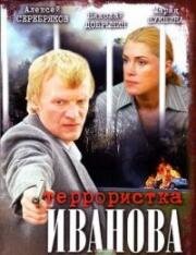 Террористка Иванова 2009