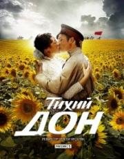 Тихий Дон 2015
