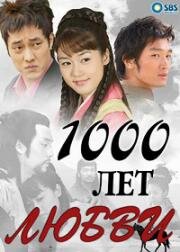 Тысяча лет любви 2003