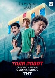 Толя-робот 2019