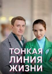 Тонкая линия жизни 2022