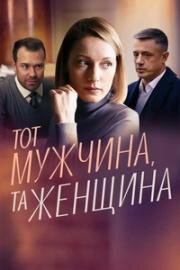 Тот мужчина, та женщина 2022